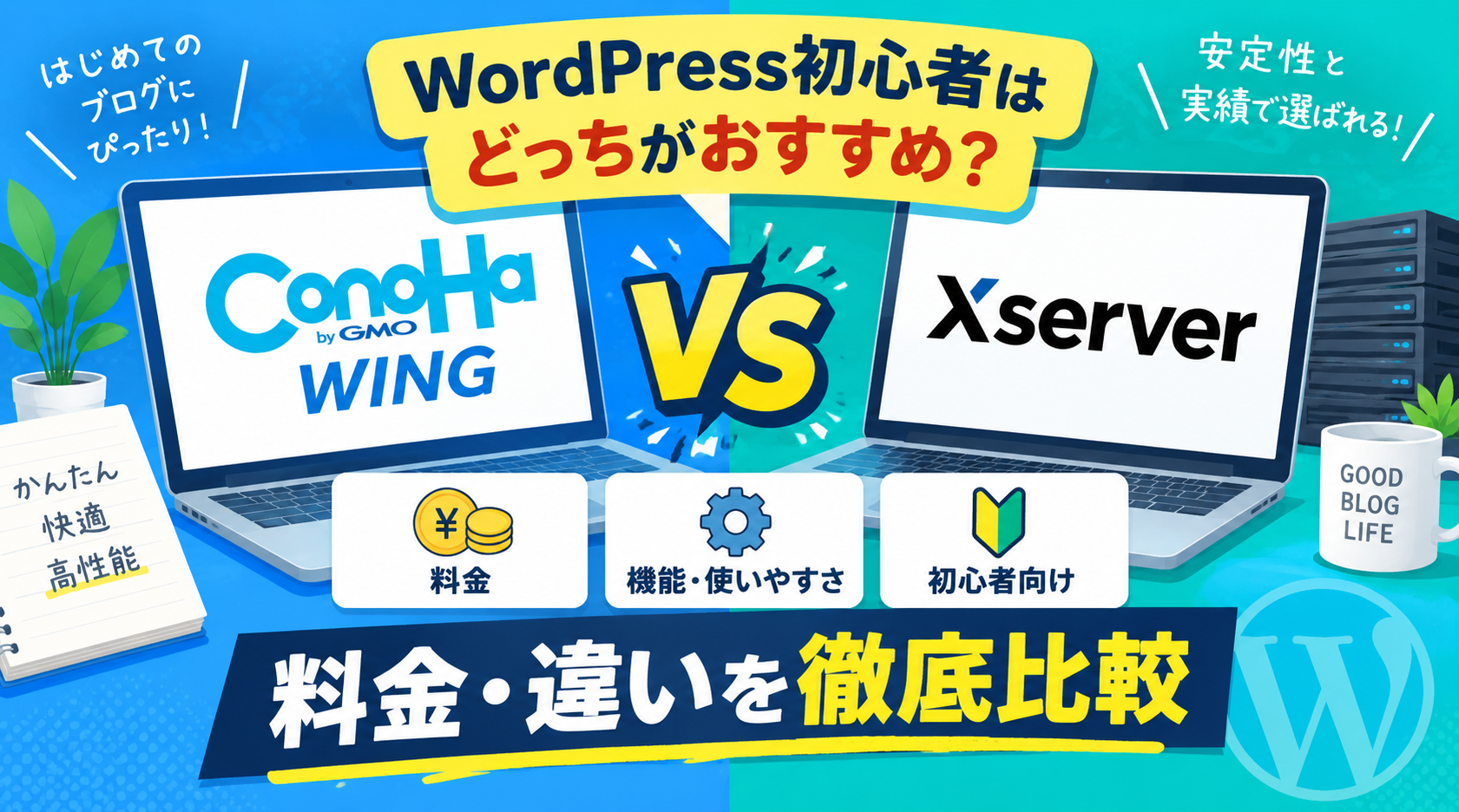 ConoHa WINGとエックスサーバーを比較｜WordPress初心者はどっち？料金・違いを解説