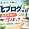 特化ブログとは？雑記ブログとの違い・作り方・記事数を初心者向けに解説