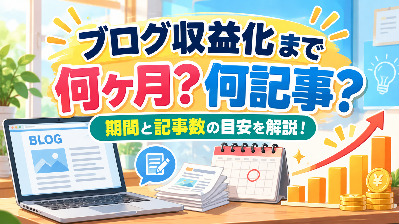 ブログ収益化まで何ヶ月・何記事必要？期間と記事数の目安を解説
