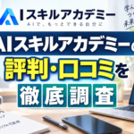 AIスキルアカデミーの評判・口コミは？怪しいと言われる理由や料金を調査