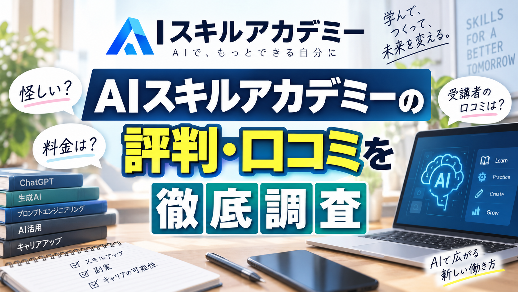 AIスキルアカデミーの評判・口コミは？怪しいと言われる理由や料金を調査